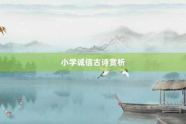小学诚信古诗赏析