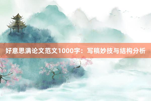 好意思满论文范文1000字:写稿妙技与结构分析